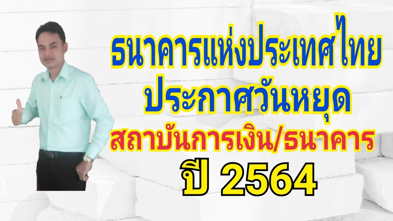 ธนาคารแห่งประเทศไทยประกาศวันหยุดสถาบันการเงิน/ธนาคาร ปี 2564
