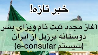 خبر تازه! آغاز دوباره ویزای بشر دوستانه برزیل از ایران سیستم ای کنسولر