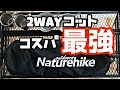 【Nature hike】amazon人気商品の２wayコットを購入＆開封した。【最強】