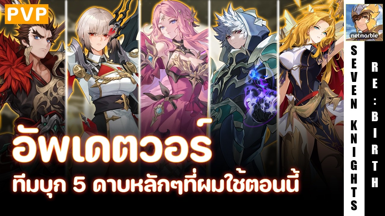Seven Knights Re:Birth | อัพเดตบุกบ้านกิลด์วอร์ แพทช์แร็ดกริด