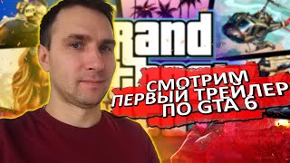 РЕАКЦИЯ BELKA PLAY НА ПЕРВЫЙ ТРЕЙЛЕР GRAND THEFT AUTO 6 ★ GTA 6 ОБЗОР