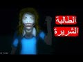 قصص رعب انيميشن الطالبة الشريرة كهف الرعب