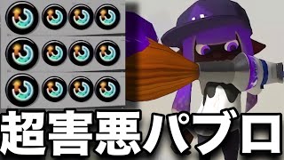 【極悪】スぺ増3,9積んだパブロがとんでもないことになってる件ｗｗｗｗ【スプラトゥーン3】