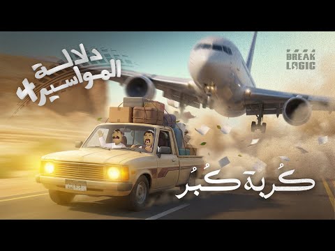 دلالة المواسير الموسم الرابع كربة كبر