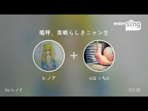 [everysing] 嗚呼、素晴らしきニャン生