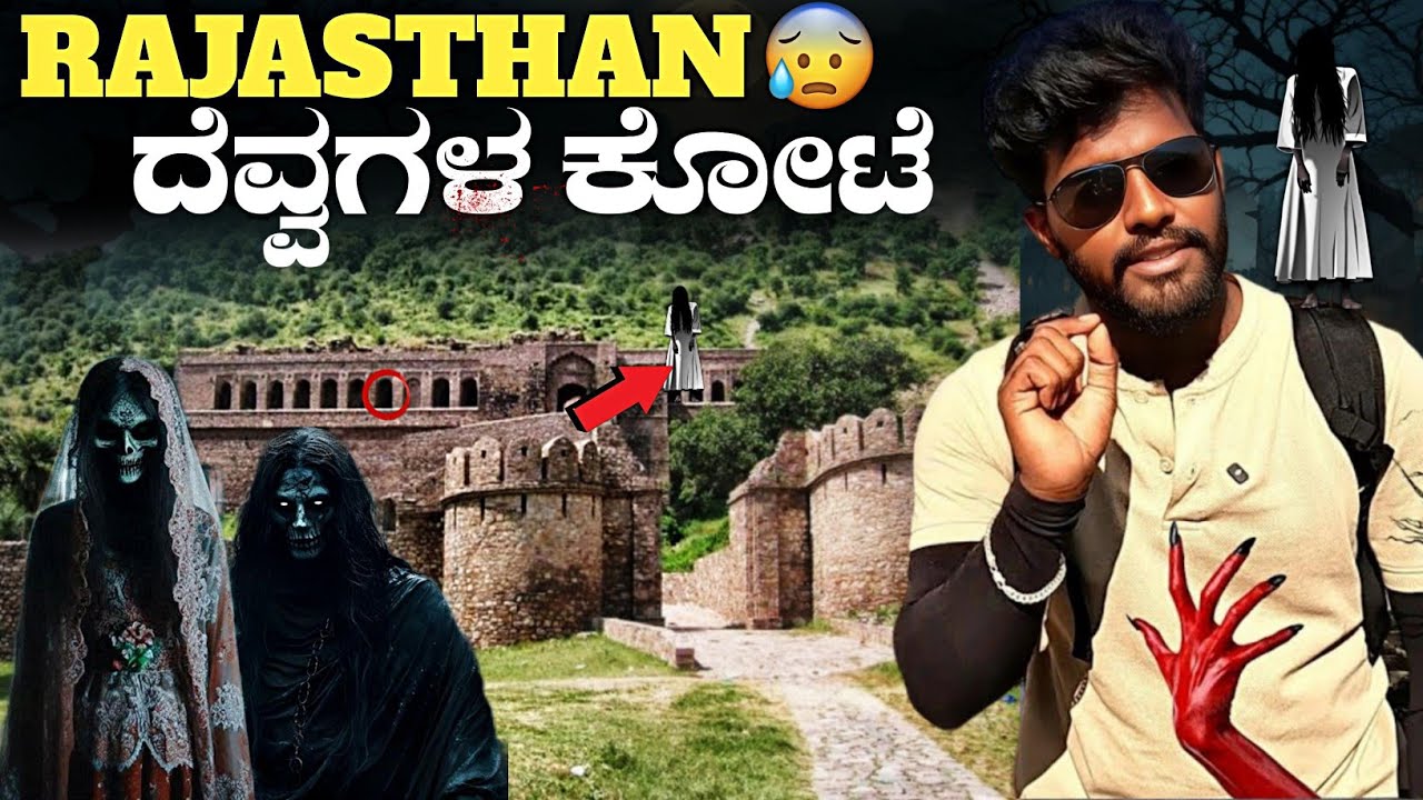 India's most haunted place bhangarh fort 😱 |  ಅಲ್ಲಿಗೆ ಹೋದ್ರೆ ಮತ್ತೆ ಬರಲ್ಲ | Rajasthan