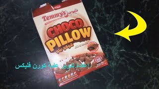 اعادة تدوير علبة كورن فليكس فارغة | Diy - best out of wast cereal box