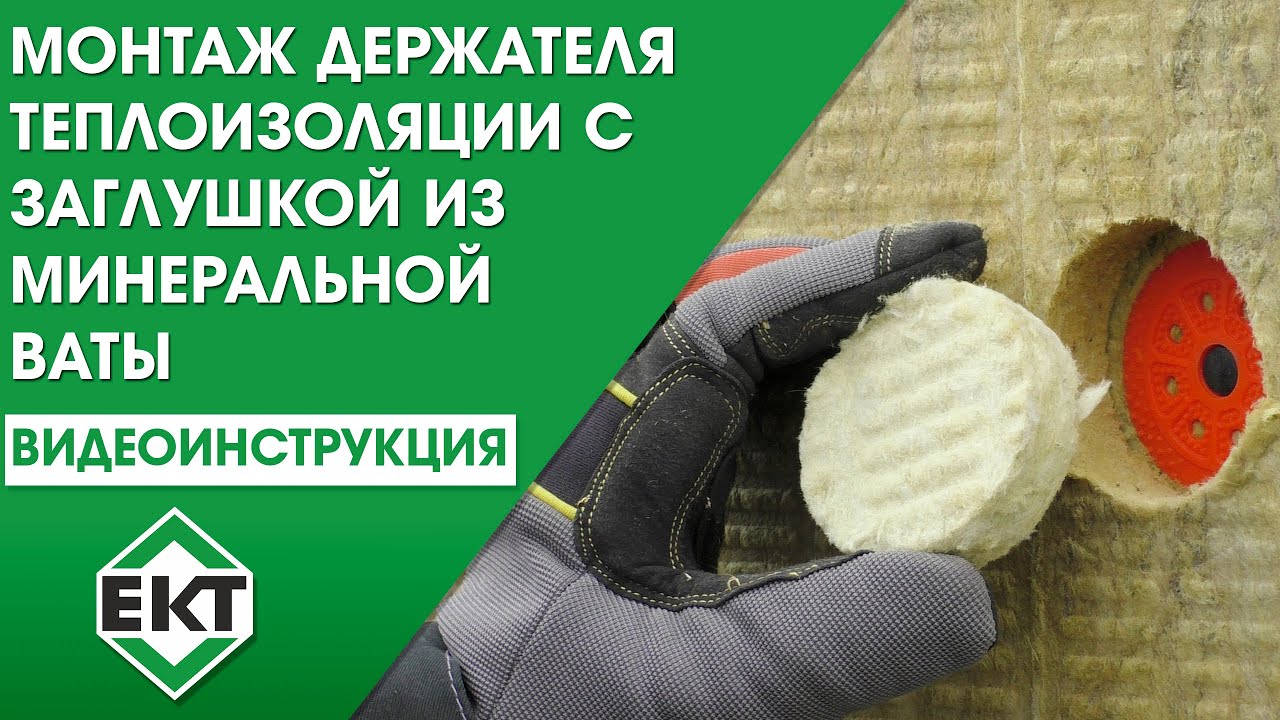 Монтаж держателя теплоизоляции ЕКТ с заглушкой из минеральной ваты ...