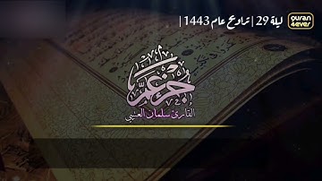 سورة النازعات كاملة | تلاوة خاشعة رائعة للقارئ سلمان العتيبي مصحف مكتوب 1443 هـ