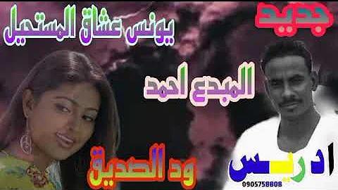 Ø¬Ø¯ÙŠØ¯Ø§Ù„ÙÙ†Ø§Ù† Ø§Ø­Ù…Ø¯ Ø§Ù„ØµØ°ÙŠÙ‚2021
