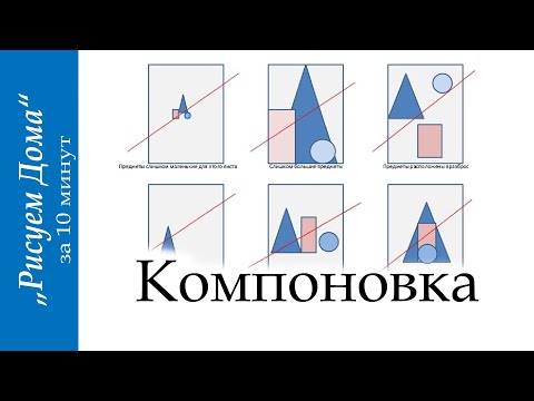 Компоновка в рисунке за 10 минут "Рисуем Дома" (выпуск 13)