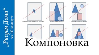 Компоновка в рисунке за 10 минут 