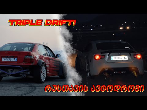 სამმაგი დრიფტი! დარჩა მთელი საბურავი? TRIPLE DRIFT Rustavi | Mad Max Team VLOG