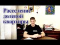 Расселение долевой квартиры. Видео №50.