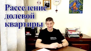 Расселение долевой квартиры. Видео №50.