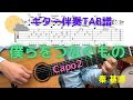 【ギタータブ譜】僕らをつなぐもの / 秦 基博 / ギター伴奏 / Capo2 / 篠原真司 【JPOP】