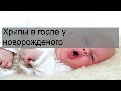 Хрипы в горле у новорожденого