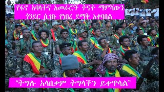 የፋኖ አባላትና አመራሮች ትናት ማምሻውን ጎንደር ሲገቡ የነበረ ደማቅ አቀባበል | “ትግሉ አላበቃም ትግላችን ይቀጥላል”