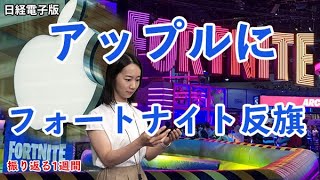 アプリ課金は高い？アップルにフォートナイト反旗（キーワードで振り返る1週間）