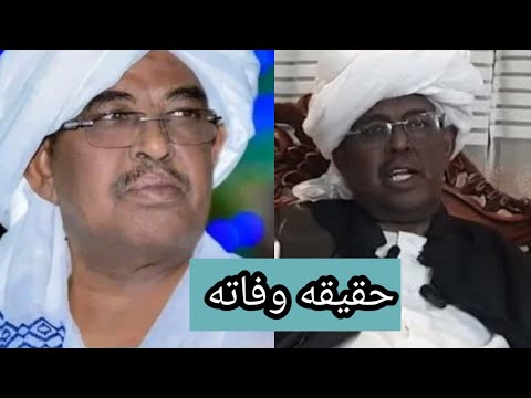 وفاه محمد طاهر ايلا رئيس وزراء السودان الأسبق وحقيقه الخبر