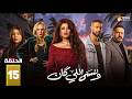 حصريااا الحلقة 15 من مسلسل وننسى اللي كان بطولة ياسمين عبدالعزيز كريم فهمي