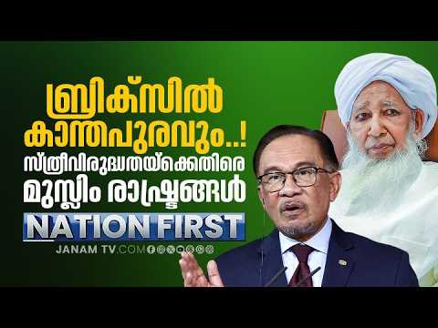 NATION FIRST | ബ്രിക്സിൽ കാന്തപുരവും..! സ്ത്രീവിരുദ്ധതയ്‌ക്കെതിരെ മുസ്ലിം രാഷ്ട്രങ്ങൾ