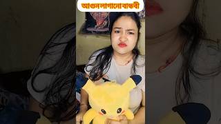 আগুন লাগানো বান্ধবীtrending fun bengali 2024 youtubeshorts viral comedy subscribe