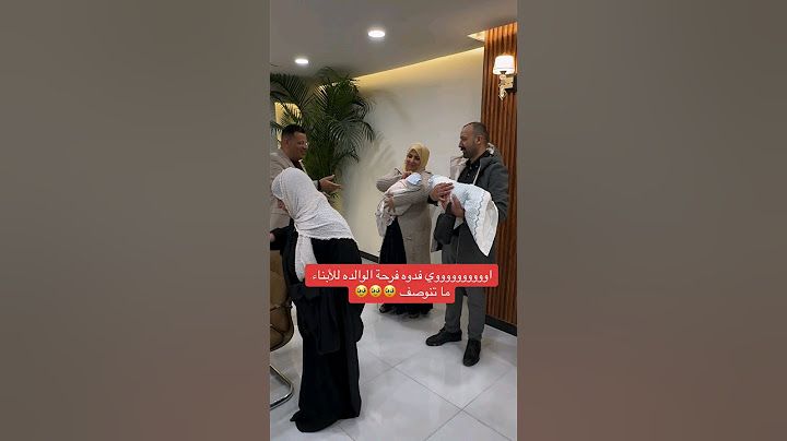 فرحة الوالدة ماتنوصف - الله يرزق الكل الذرية الصالحة 😲