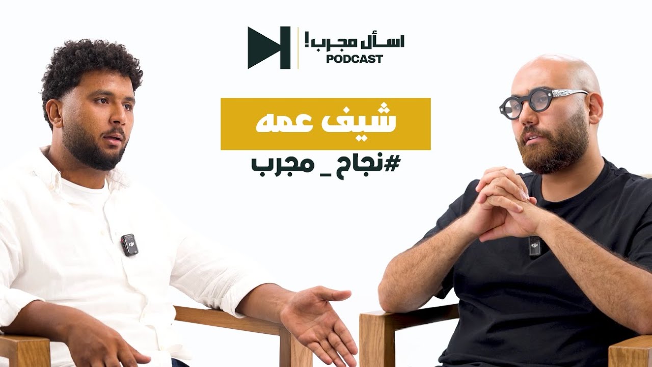 نجاح مجرب | شيف عمه | صانع محتوى #اسأل_مجرب_بودكاست