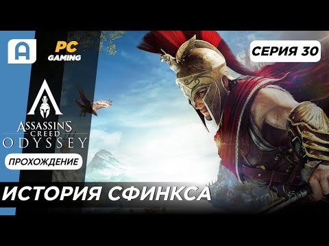 Видео: Assassins Creed Odyssey Прохождение на русском серия 30 (История Сфинкса)
