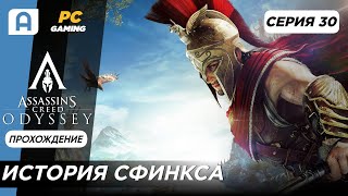 Assassins Creed Odyssey Прохождение на русском серия 30 (История Сфинкса)