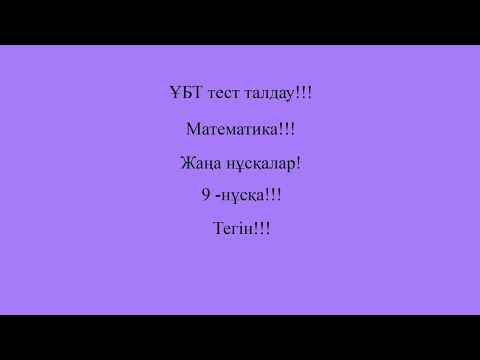 Жаңа нұсқа!!! Математика!!! 9- нұсқа!!!