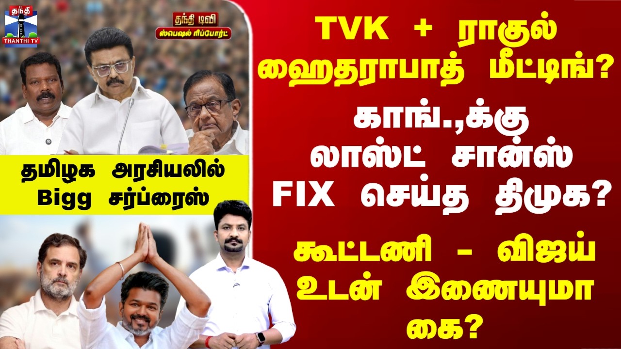 Special Report | TVK + ராகுல் ஹைதராபாத் மீட்டிங்? கூட்டணி - விஜய் உடன் இணையுமா கை?