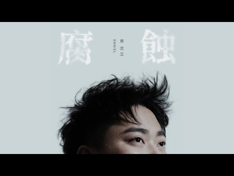 車志立 Daniel Cheah【腐蝕 Decay】 Official MV
