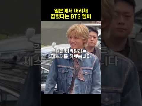 일본에서 머리채 잡혔다는 BTS 멤버 #shorts