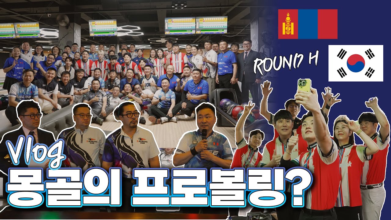 [Mongolia Vlog] 몽골 볼링의 시작을 함께하는 Round H 그리고 볼링매니아