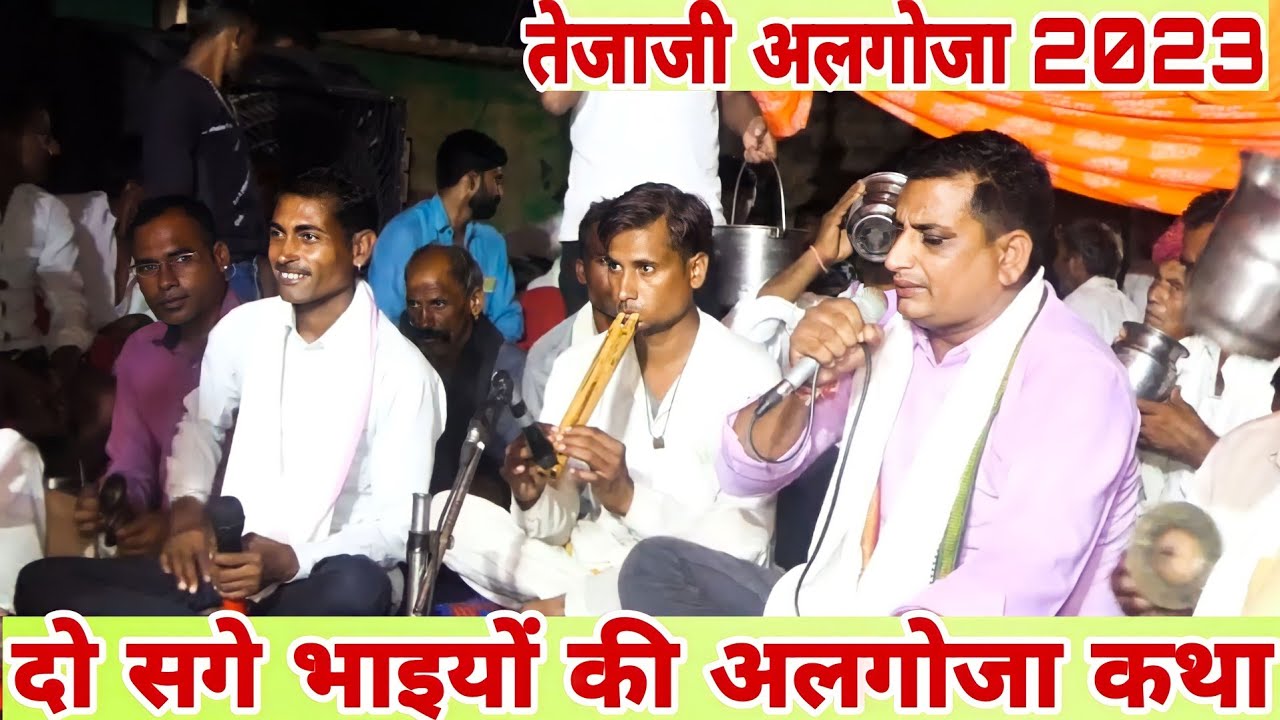 दो सगे भाई ने गाया तेजाजी का  सुपरहिट आलगोजा सोंग गायक सुरज्ञान यादव कजोड बिचपुडी #तेजाजी #अलगोजा