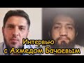 Интервью со старшим тренером юношеской сборной России по ММА Ахмедом Бачаевым