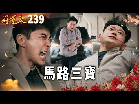 好運來 EP239 馬路三寶 Everybody Needs Good Luck