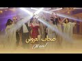 منال عمارة - صحاب العروس (حصرياً) | 2026 | Manel Amara -   تراث جزائري 🇩🇿🇩🇿🇩🇿S7ab El 3Rouss