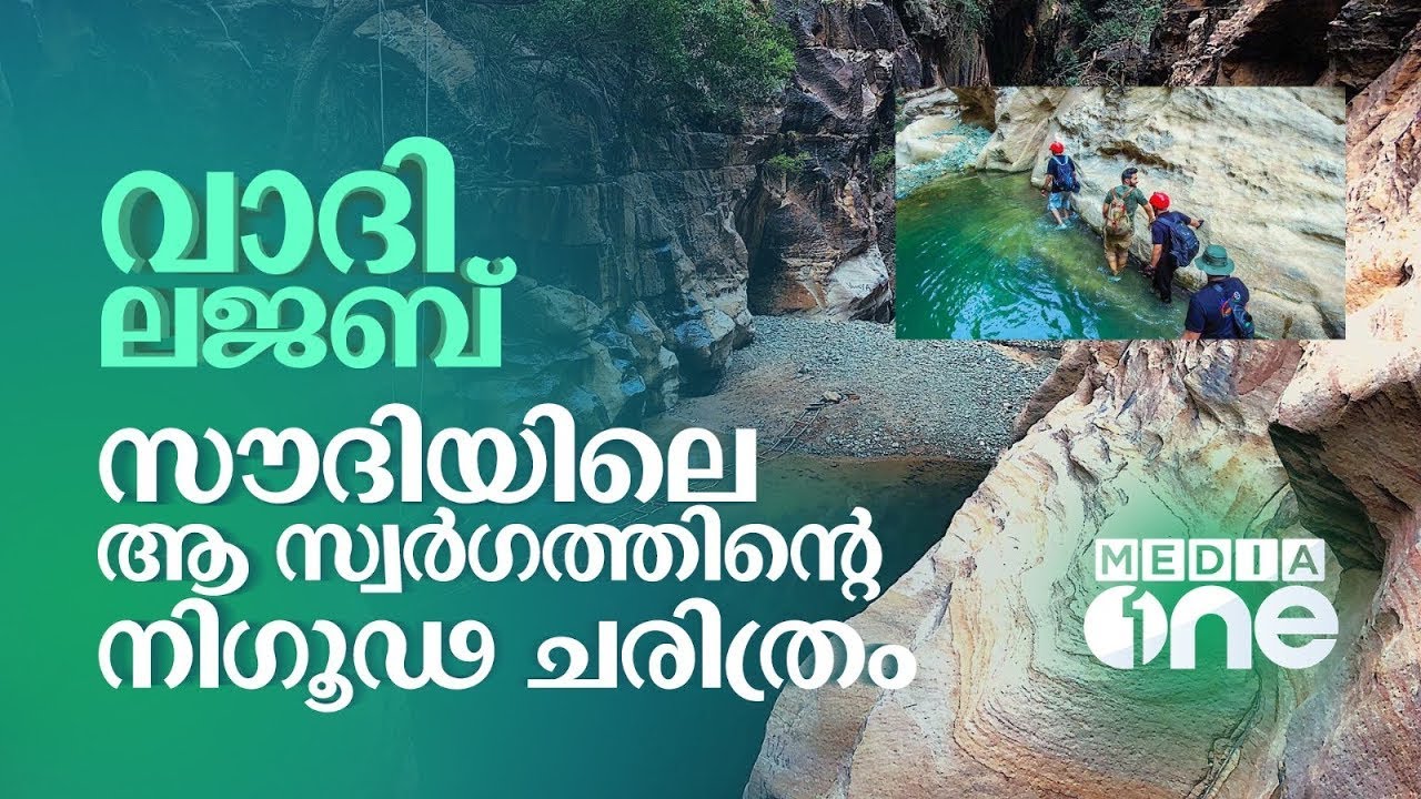 സൗദിയിലെ വാദി ലജബിന് പിന്നിലെ നിഗൂഢ ചരിത്രം | Mystic history of Wadi Lajab | Saudi Story Archive
