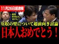 【高市総理vs玉木代表の党首討論!】今までの総理じゃ見られなかった!国民のみなさんおめでとう!年収の壁について玉木代表と高市総理が意気投合!ともに関所を乗り越える!【玉木雄一郎/国民民主党/高市早苗】