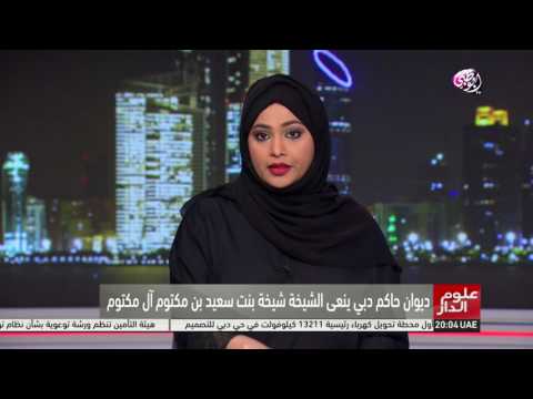 ديوان حاكم دبي ينعى الشيخة شيخة بنت سعيد آل مكتوم