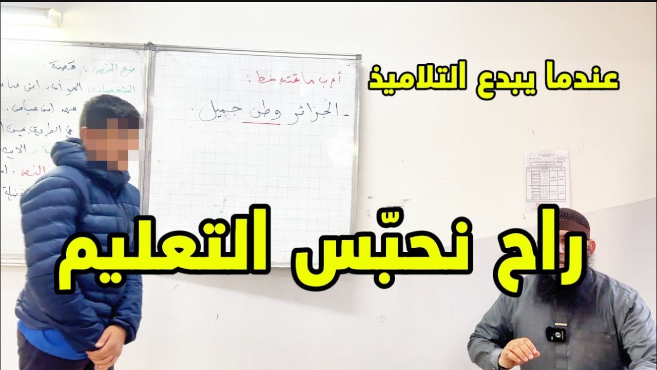 راح نحبس التعليم خلاص 🥹🥹