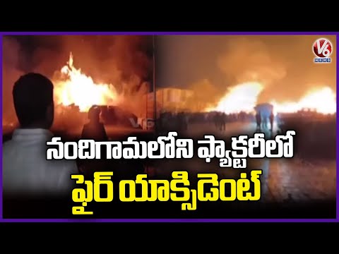 Major Fire Breaks Out in Nandigama Factory | Rangareddy | V6 News - V6NEWSTELUGU