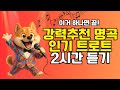 눈물이 나다가도 벌떡 일어나 춤추는 트로트 명곡들 눈물이 나다가도 벌떡 일어나 춤추는 트로트 명곡들