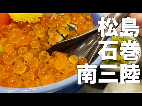 【宮城ぼっちドライブ旅】松島の人気カフェ。石巻の古民家cafe。南三陸のキラキラいくら丼。【前編】