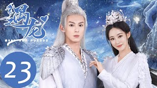 ENG SUB【遇龙 Miss The Dragon】EP23 青青因雪阡寻自毁流星痕，小珒烧毁魔方锁（王鹤棣、祝绪丹）