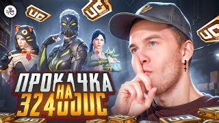 ПРОКАЧКА АККАУНТА ПОДПИСЧИКУ НА 34 480 UC В ПУБГ МОБАЙЛ / PUBG MOBILE