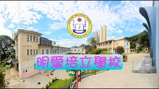 學校特色 : 明愛培立學校